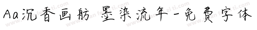 Aa沉香画舫 墨染流年字体转换